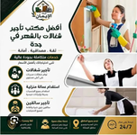 مكتب شغلات بالشهر جده